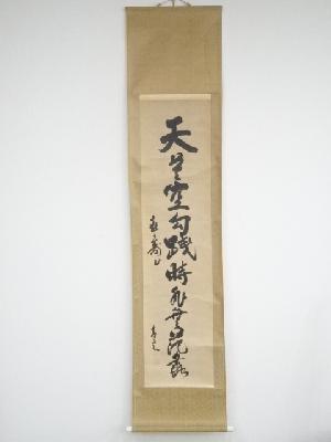 田中青雲筆　「天莫空勾践 時非無范蠡」　肉筆紙本掛軸